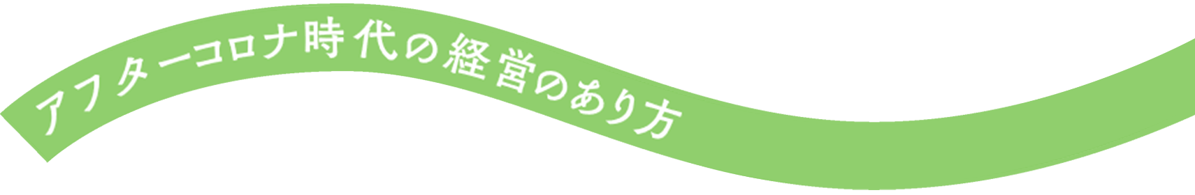 アフターコロナ時代の経営のあり方