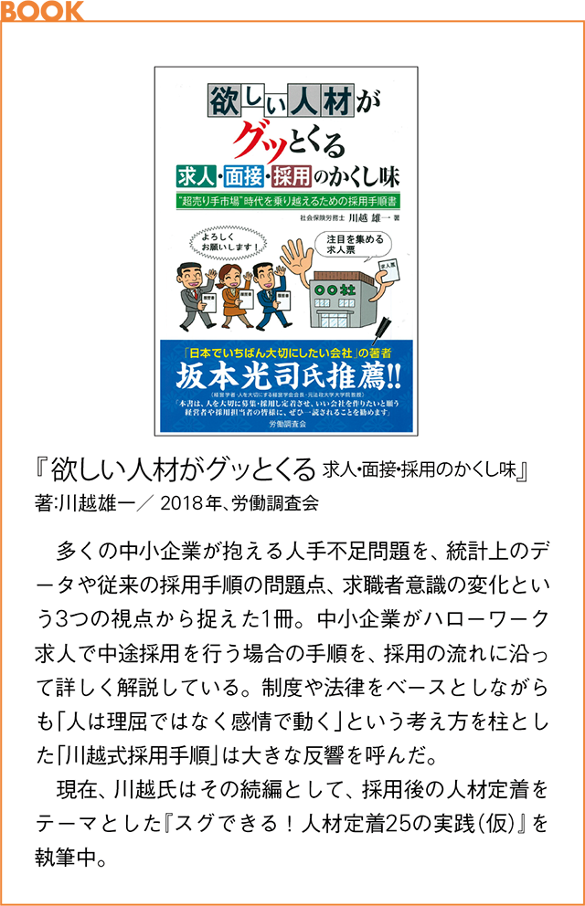 BOOK　『 欲しい人材がグッとくる 求人・面接・採用のかくし味』