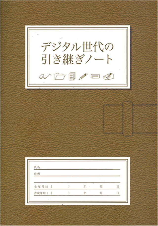 「デジタル世代の引き継ぎノート」