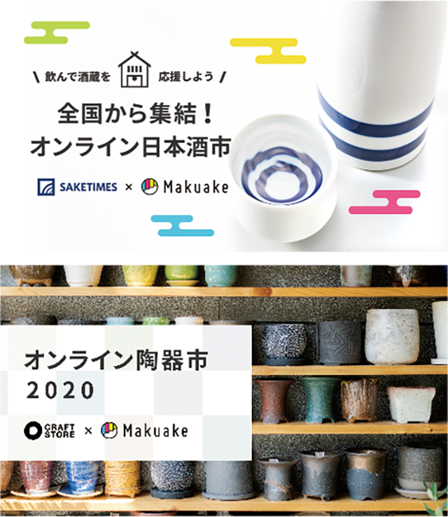 (上)オンライン日本酒市2020のイメージ(下)オンライン陶器市2020のイメージ