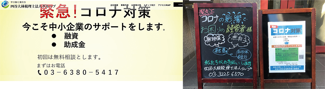 事務所前の立て看板やホームページなどで、コロナ禍に苦しむ事業者へ支援の方法があることを訴求