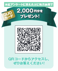 本誌アンケートに答えた方に毎月抽選で2,000円分をプレゼント!