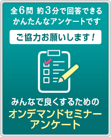 オンデマンドセミナーアンケート