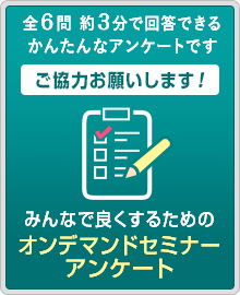 オンラインセミナーアンケート