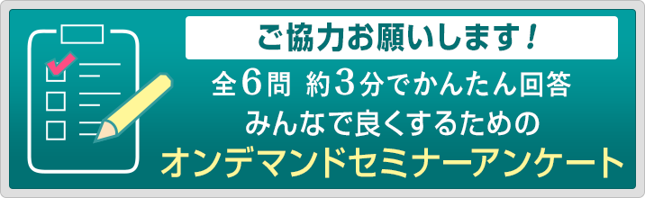 オンデマンドセミナーアンケート