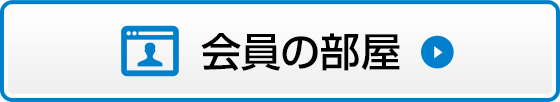 会員の部屋