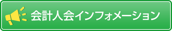 会計人会インフォメーション
