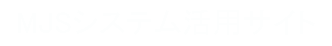 MJSシステム活用サイト