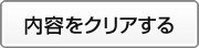 内容をクリアする