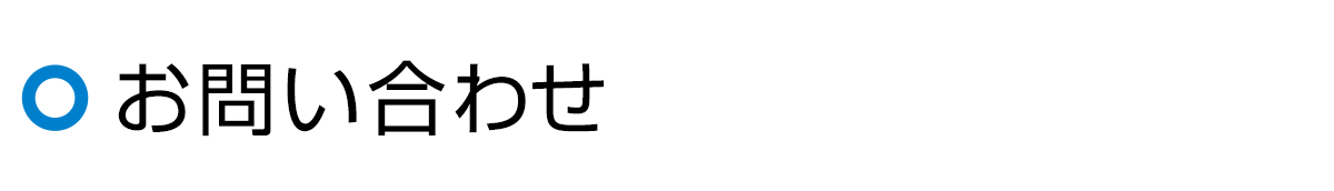 お問い合わせ