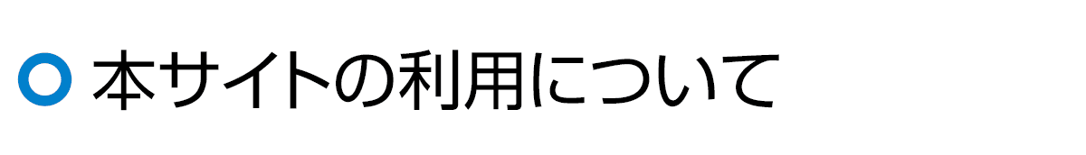 本サイトの利用について