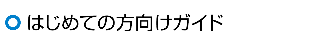 はじめての方向けガイド