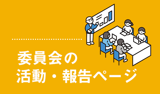 委員会の活動・報告ページへ