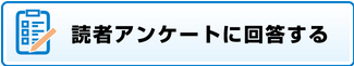 読者アンケートに回答する