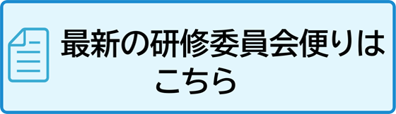 最新の研修委員会便りはこちら