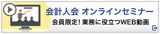 ミロク会計人会オンラインセミナー