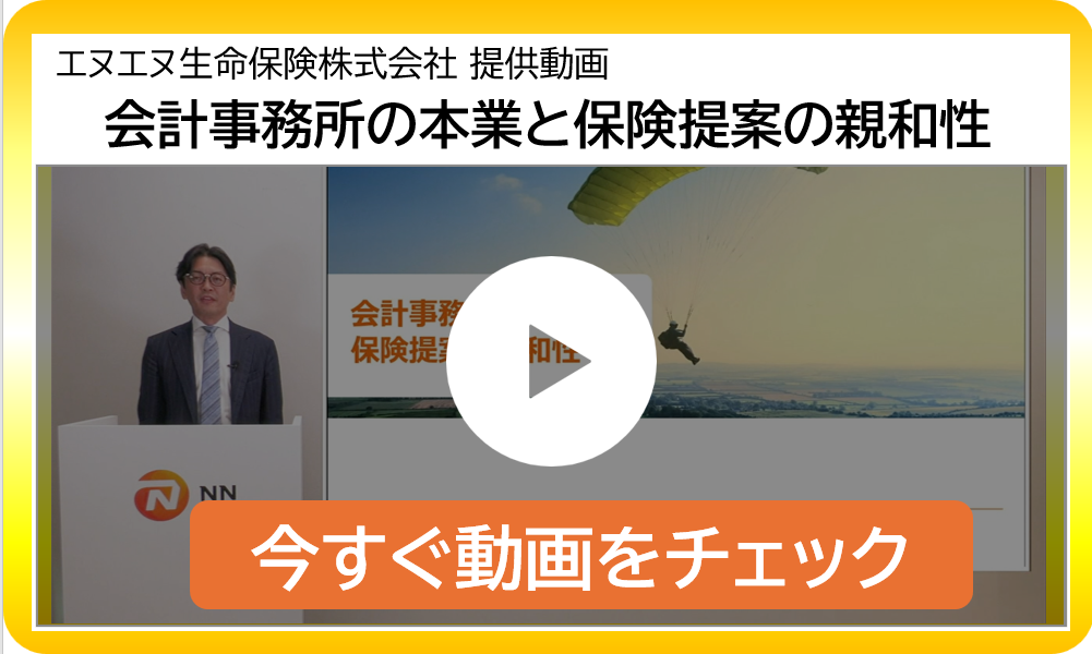 会計事務所の本業と保険提案の親和性