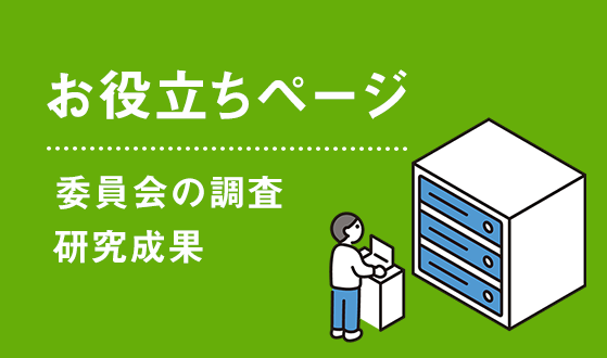 委員会での調査・研究成果