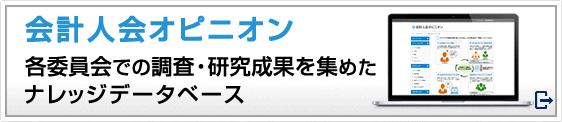 会計人会オピニオン