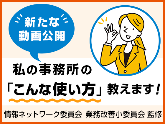 今すぐ役立つ！私の事務所の「こんな使い方」教えます！