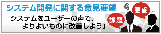 システム開発に関する意見要望