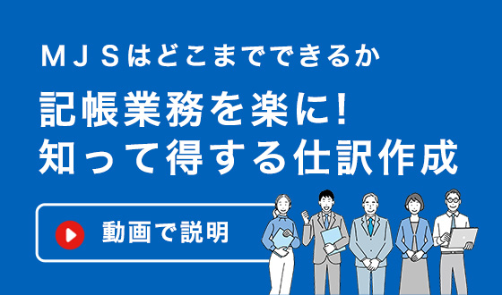  記帳業務を楽に！知って得する仕分け作成