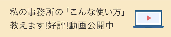 今すぐ役立つ！私の事務所の「こんな使い方」教えます！