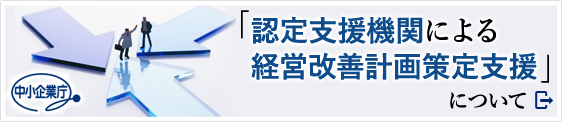 認定支援期間による経営改善計画策定支援