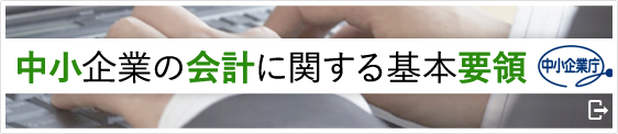 中小企業の会計に関する基本要領