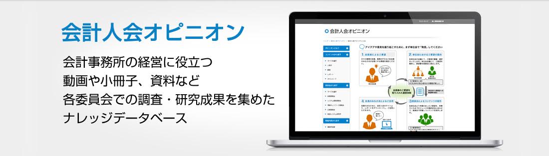 会計人会オピニオン