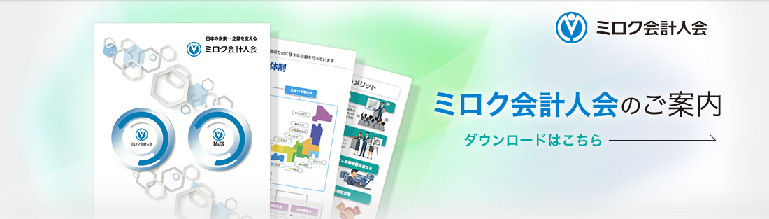 ミロク会計人会のご案内パンフレットが新しくなりました！