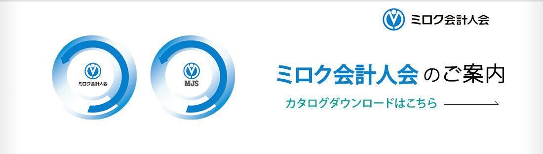 ミロク会計人会のご案内パンフレットが新しくなりました！