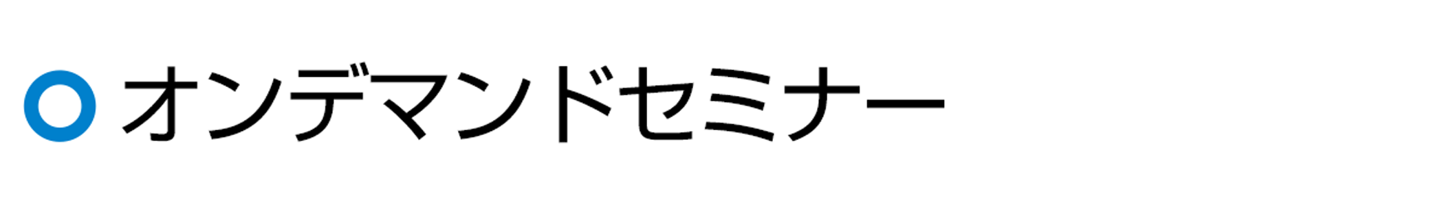 オンラインセミナー