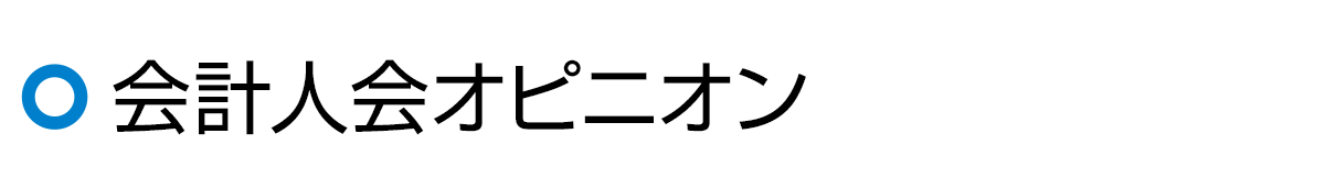 会計人会オピニオン