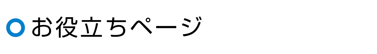 お役立ちページ