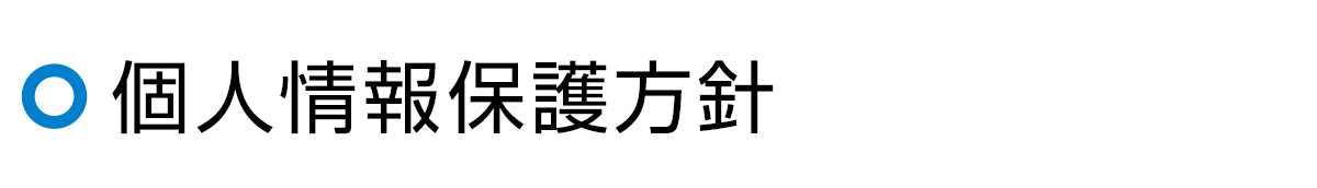 個人情報保護方針