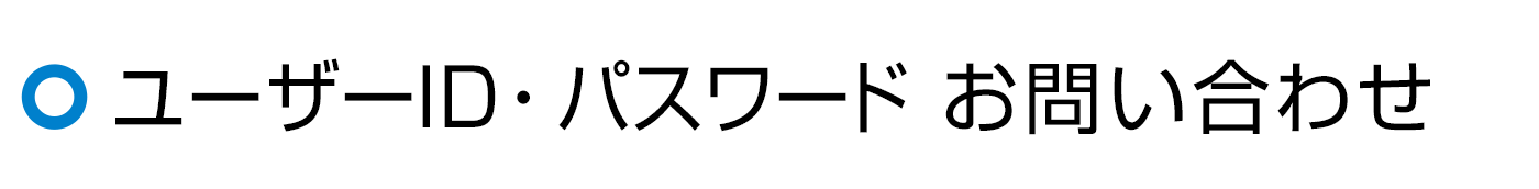 ユーザー　ID・パスワードお問い合わせ