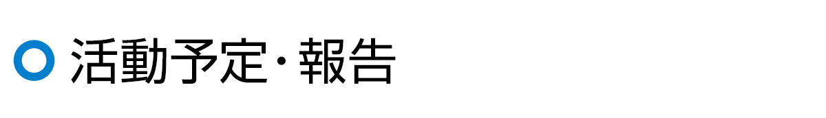 活動報告