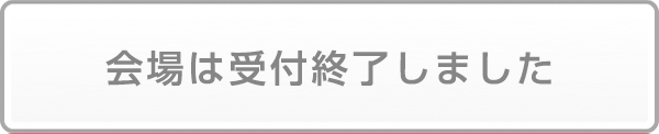 このセミナーは受付終了しました