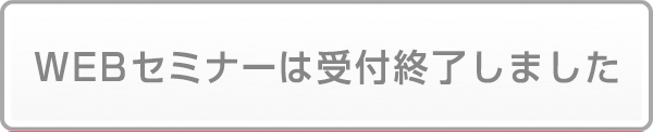 このセミナーは受付終了しました