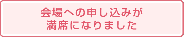 このセミナーは満員になりました