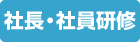 セミナー