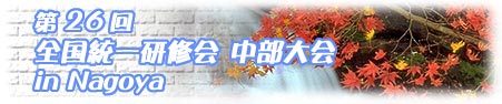 第26回全国統一研修会 中部大会