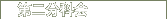 第二分科会