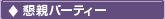 懇親パーティ