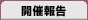 開催報告