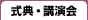 式典・講演会