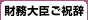 財務大臣ご祝辞
