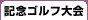 記念ゴルフ大会