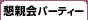 懇親会パーティー